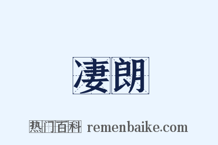 凄朗是什么意思的图片